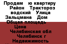 Продам 2-ю квартиру. › Район ­ Тракторозaводский › Улица ­ Зальцмана › Дом ­ 48 › Общая площадь ­ 61 › Цена ­ 1 890 000 - Челябинская обл., Челябинск г. Недвижимость » Квартиры продажа   . Челябинская обл.,Челябинск г.